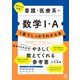 看護・医療系の数学I・Aが1冊でしっかりわかる本（かんき出版） [電子書籍]