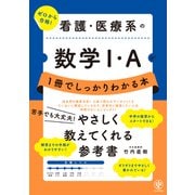 看護・医療系の数学I・Aが1冊でしっかりわかる本（かんき出版） [電子書籍]