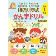 人さし指で大きな文字を 筆順どおりになぞって覚える 指なぞり式 かん字ドリル 小学1年生（かんき出版） [電子書籍]