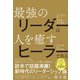 LEADER AS HEALER 最強のリーダーは人を癒すヒーラーである（かんき出版） [電子書籍]