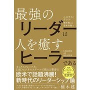 LEADER AS HEALER 最強のリーダーは人を癒すヒーラーである（かんき出版） [電子書籍]