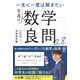一生に一度は解きたい 至高の数学良問28（かんき出版） [電子書籍]