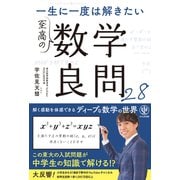 一生に一度は解きたい 至高の数学良問28（かんき出版） [電子書籍]