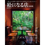 絵になる店東海版（ぴあ） [電子書籍]