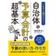 いまさら聞けない！ 自治体予算・会計の超基本（学陽書房） [電子書籍]
