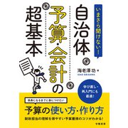 いまさら聞けない！ 自治体予算・会計の超基本（学陽書房） [電子書籍]