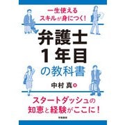 一生使えるスキルが身につく！ 弁護士1年目の教科書（学陽書房） [電子書籍]