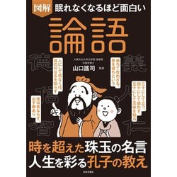 ヨドバシ.com - 【期間限定価格 2024年11月28日まで】眠れなくなるほど面白い 図解 論語（日本文芸社） [電子書籍] 通販【全品無料配達】