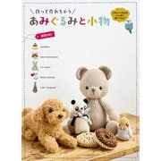 作って売れちゃう あみぐるみと小物（日本文芸社） [電子書籍]