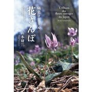 極楽ローカル花さんぽ L'Album des fleurs sauvages du Japon（学術研究出版） [電子書籍]