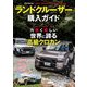 自動車誌MOOK ランドクルーザー購入ガイド（三栄） [電子書籍]