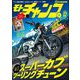モトチャンプ 2024年12月号（三栄） [電子書籍]