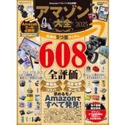 100％ムックシリーズ アマゾン大全 2025【電子書籍版限定特典付き】（晋遊舎） [電子書籍]