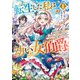 転生した私は幼い女伯爵1 後見人の公爵に餌付けしながら、領地発展のために万能魔法で色々作るつもりです（アース・スター エンターテイメント） [電子書籍]