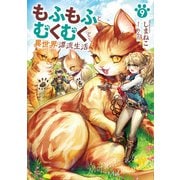 もふもふとむくむくと異世界漂流生活9（アース・スター エンターテイメント） [電子書籍]