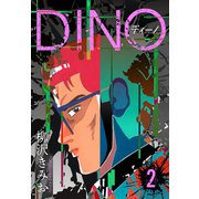 DINO ディーノ 新装版 2（スマートゲート） [電子書籍]