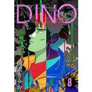 DINO ディーノ 新装版 8（スマートゲート） [電子書籍]