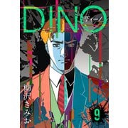 DINO ディーノ 新装版 9（スマートゲート） [電子書籍]