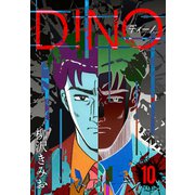 DINO ディーノ 新装版 10（スマートゲート） [電子書籍]