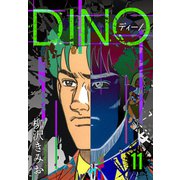 DINO ディーノ 新装版 11（スマートゲート） [電子書籍]