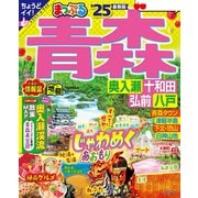 まっぷる 青森 奥入瀬・十和田・弘前・八戸'25（昭文社） [電子書籍]