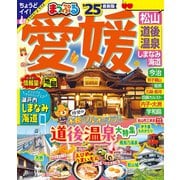 まっぷる 愛媛 松山・道後温泉 しまなみ海道'25（昭文社） [電子書籍]
