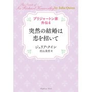 ブリジャートン家外伝4 突然の結婚は恋を招いて（竹書房） [電子書籍]