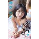 【デジタル限定】琴吹ゆず写真集「ダチョウのおんがえし」（集英社） [電子書籍]