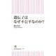 遺伝子はなぜ不公平なのか？（朝日新聞出版） [電子書籍]