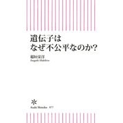 遺伝子はなぜ不公平なのか？（朝日新聞出版） [電子書籍]
