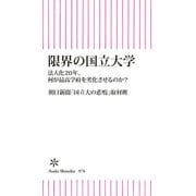 限界の国立大学 法人化20年、何が最高学府を劣化させるのか？（朝日新聞出版） [電子書籍]