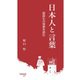 日本人と言葉（早稲田大学出版部） [電子書籍]