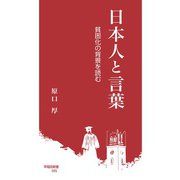 日本人と言葉（早稲田大学出版部） [電子書籍]