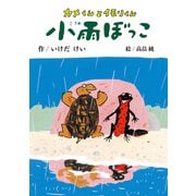 カメくんとイモリくん 小雨ぼっこ（偕成社） [電子書籍]