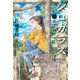 シロガラス 2 めざめ（偕成社） [電子書籍]