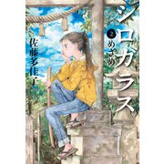 シロガラス 2 めざめ（偕成社） [電子書籍]