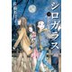 シロガラス 3 ただいま稽古中（偕成社） [電子書籍]