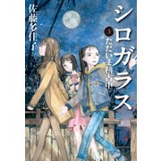 シロガラス 3 ただいま稽古中（偕成社） [電子書籍]