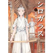 シロガラス 4 お神楽の夜へ（偕成社） [電子書籍]