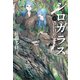 シロガラス 5 青い目のふたご（偕成社） [電子書籍]