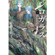 シロガラス 5 青い目のふたご（偕成社） [電子書籍]