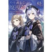 やり直し公女の魔導革命～処刑された悪役令嬢は魔術学校に留学する～（サーガフォレスト）3（一二三書房） [電子書籍]