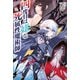 四度目は嫌な死属性魔術師（サーガフォレスト）10（一二三書房） [電子書籍]