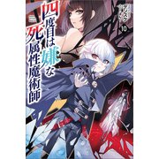 四度目は嫌な死属性魔術師（サーガフォレスト）10（一二三書房） [電子書籍]