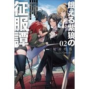 餓える紫狼の征服譚～ただの傭兵に過ぎない青年が持ち前の武力ひとつで成り上がって大陸に覇を唱えるに至るまでのお話～（サーガフォレスト）2（一二三書房） [電子書籍]