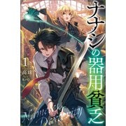 ナナシの器用貧乏（サーガフォレスト）1（一二三書房） [電子書籍]