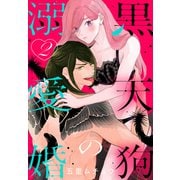 黒天狗の溺愛婚（2）【おまけ描き下ろし付き】（白泉社） [電子書籍]