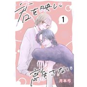 君を映して離さない（ばら売り） 第1話（白泉社） [電子書籍]