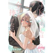 JKくのいちは全てを捧げたい（ばら売り） 最終話（白泉社） [電子書籍]
