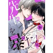 先生を暴きたい（ばら売り） 第16話（白泉社） [電子書籍]